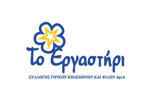 Association of parents, guardians & friends of Disabled people “To Ergastiri”