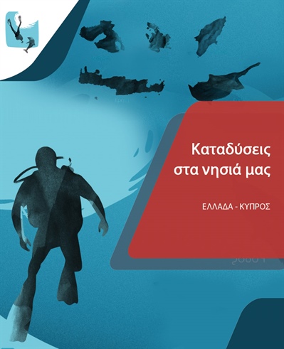 Καταδύσεις στα νησιά μας